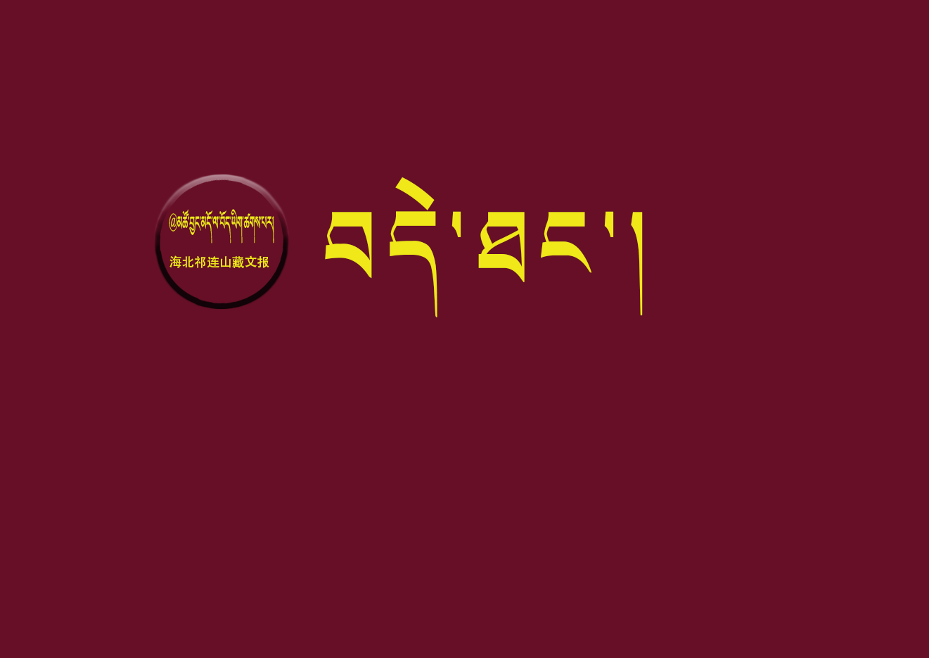 ཁ་དྲི་ཇི་ལྟར་མེད་པར་བྱ་དགོས།