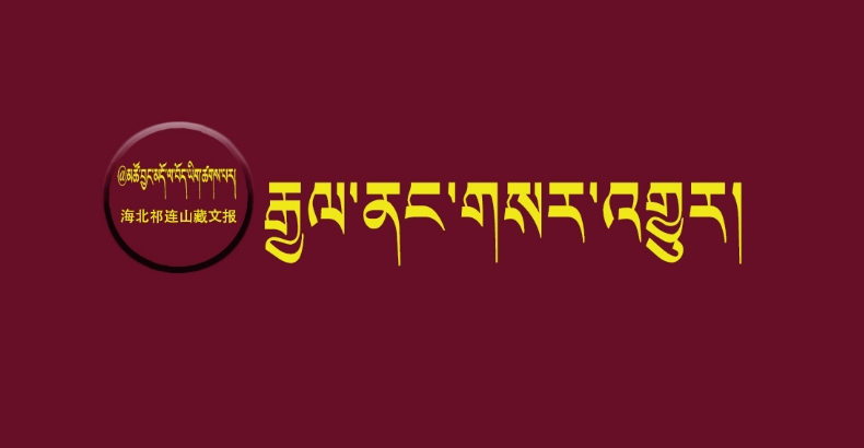 མཚོ་སྔོན་པོར་ཚན་ཞིབ་ལྟ་ཞིབ་ཚད་ལེན་གྱི་ཚ་རླབས་འཕྱུར།