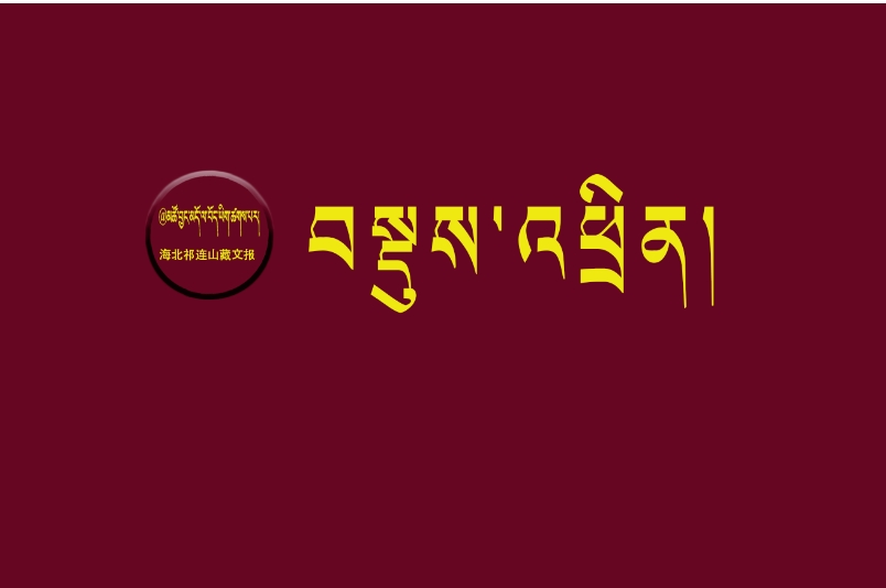 ​རྒྱལ་སྟོན་སྐབས་མཚོ་སྔོན་པོ་ལྗོངས་ཁུལ་གྱིས་ཡུལ་སྐོར་བ་ཁྲི9.6སྣེ་ལེན་བྱས།